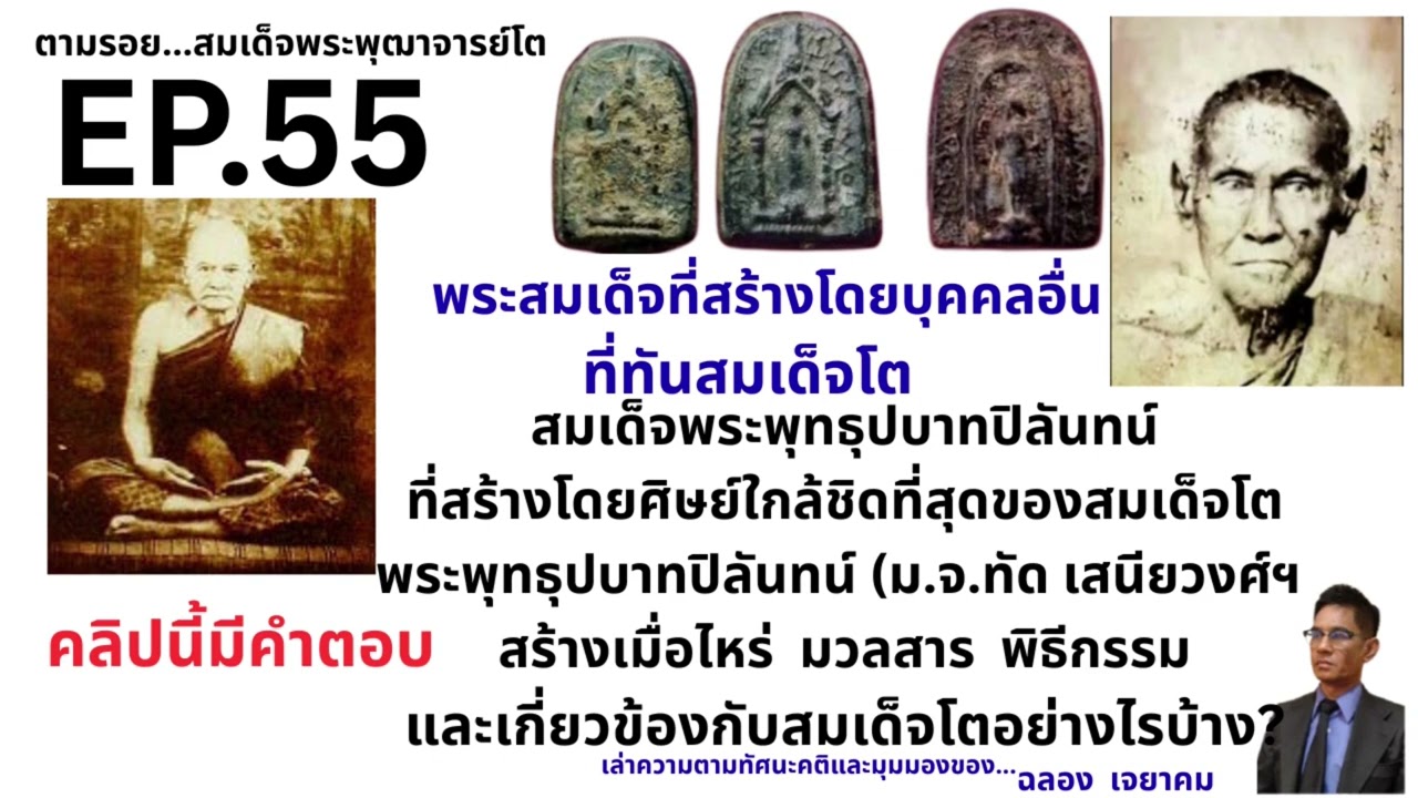 EP.55  สมเด็จปิลันทน์  พระสมเด็จที่สร้างโดยบุคคลอื่น  แต่ทันสมเด็จโด