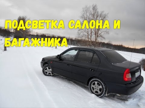 Подсветка салона и багажника Hyundai Accent