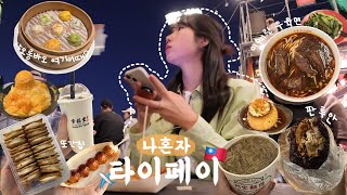 나혼자 대만여행VLOG 타이페이편🇹🇼 | 타이페이 또간집 | 라뜰리에 웨이팅 현황 | 딘타이펑 말고 여기 어때? | 노을맛집 | 중산카페거리, 융캉우육면, 아종면선, 가품양주