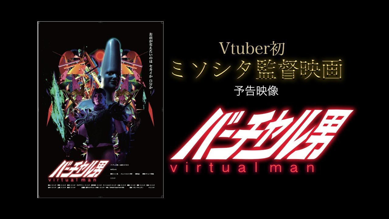 バーチャル男 史上初 Vtuber監督映画 これが映画の最尖端 のはずなのだが 柳下毅一郎の皆殺し映画通信