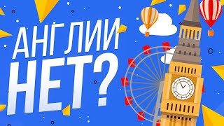 АНГЛИИ НЕТ? | WILD MIND | ТЕСТ ПО ГЕОГРАФИИ