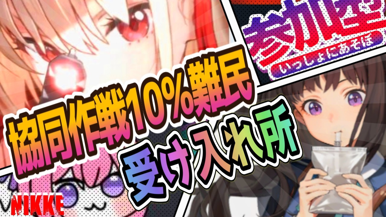 【メガニケ】協同作戦10%難民受け入れ所ぉぉ！【NIKKE/勝利の女神】