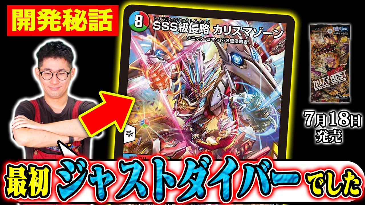 開発秘話】最新SPR《SSS級侵略 カリスマゾーン》が持っていた