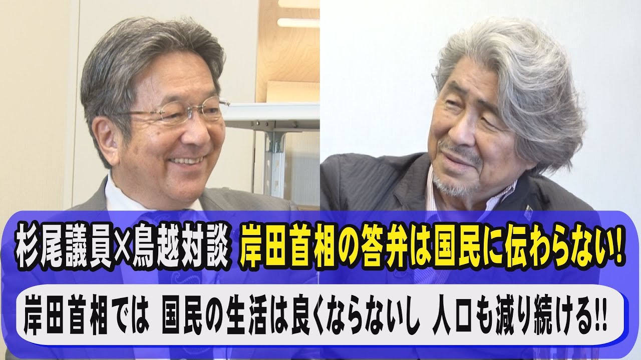 岸田首相は 官僚が作った台本答弁書を読まずに自分の言葉で語れ🔥過去最低の支持率は岸田首相の熱意のない答弁にあり！TBS元キャスター杉尾×鳥越対談！少子化対策をフランスに学び若者が将来不安のない社会を