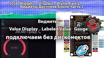 #056 Widgets Displays Blynk Виджеты Дисплеев Блинк Часть2 Два способа Без дисконектов