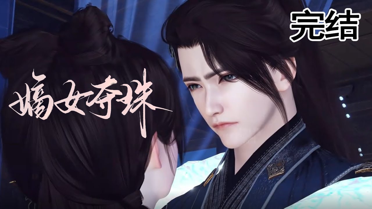 嫡女奪珠：廢太子竟是絕世戰神