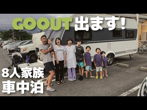 有名キャンプ雑誌GOOUT大家族トレーラーYouTuber旅する勝亦家出ます！