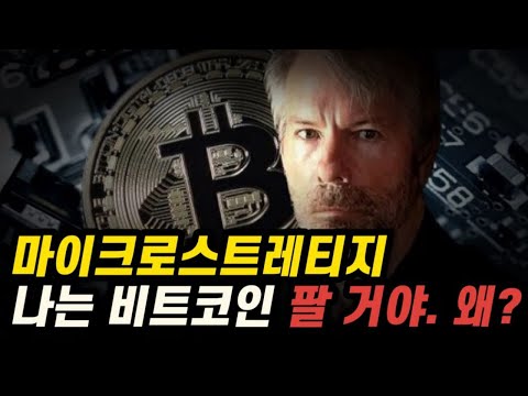 마이클세일러 마이크로스트레티지는 비트코인을 팔 것 이다.