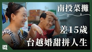 南投南崗菜攤越南老闆娘為養家來台與台灣老公甜笑打拼人生#百萬種生活