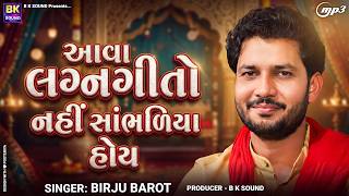આવા લગ્નગીતો નહીં સાંભળિયા હોય | Birju Barot | Superhit Gujarati Lagan Geet