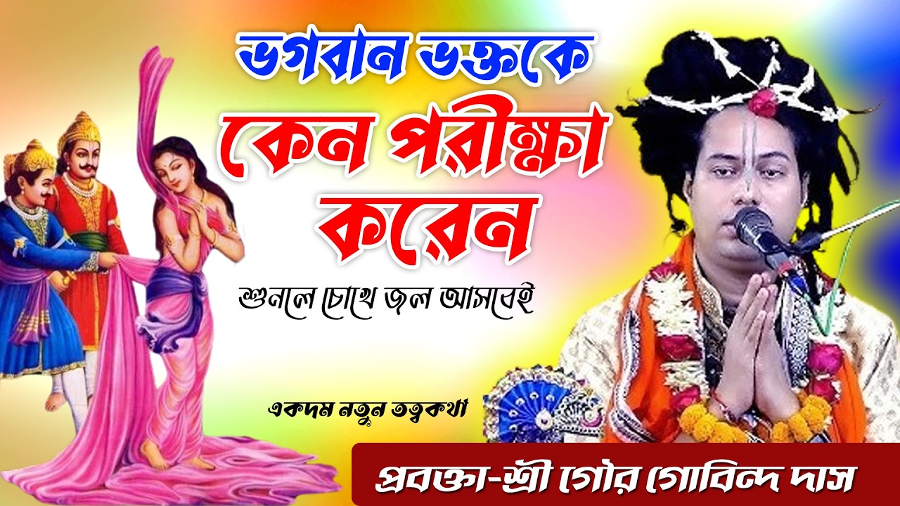 ভগবান কখন ভক্তকে পরীক্ষা করেন? কেন দ্রৌপদীর সাথে এমন ঘটেছিল? ভক্তকে পরীক্ষার পেছনের রহস্য জানুন।