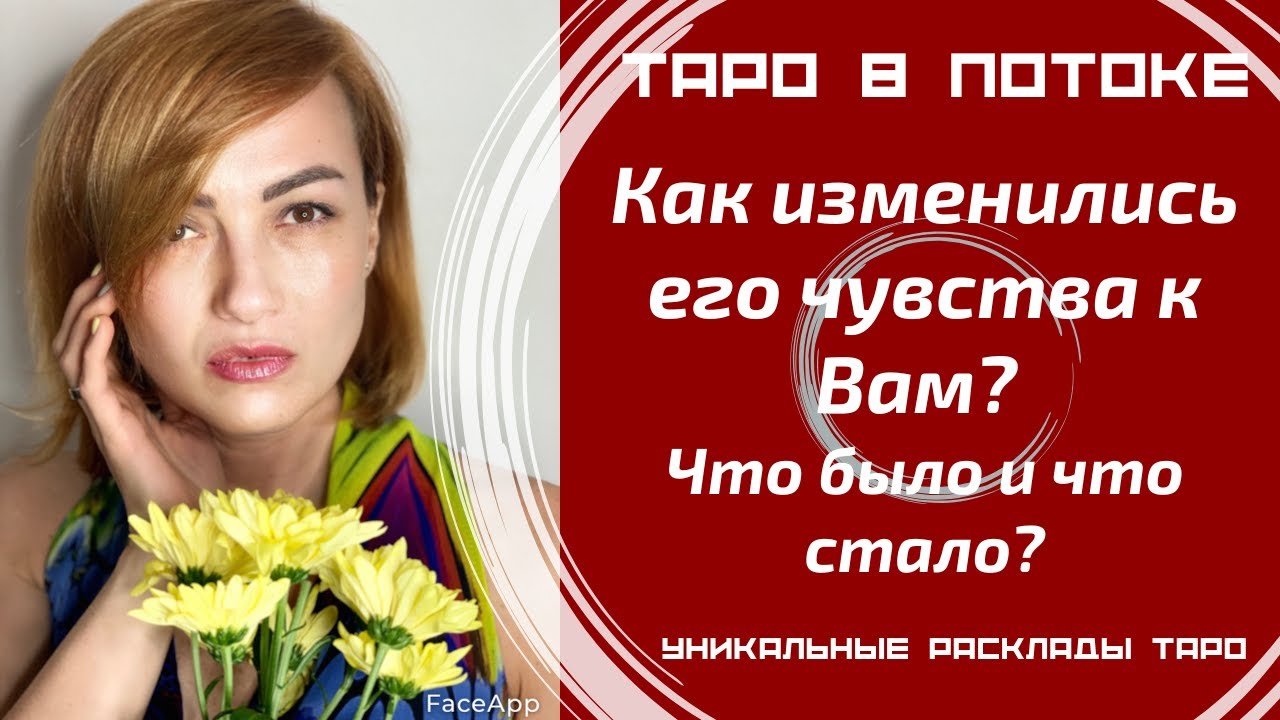 Как изменились его чувства к Вам? Что было и что стало?