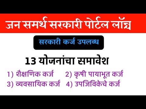 जन समर्थ पोर्टल लॉन्च आता सरकारी योजनेतून मिळणार लोन | Jan samarth Government Portal Scheme