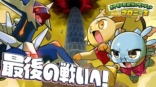 ポケモン不思議のダンジョン】最終回！闇のディアルガを倒せ！【空の
