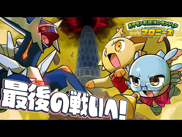 ポケモン不思議のダンジョン】最終回！闇のディアルガを倒せ！【空の