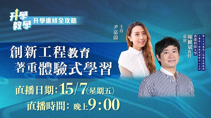 《升學教學》――「創新工程教育 • 着重體驗式學習」 - 天天要聞