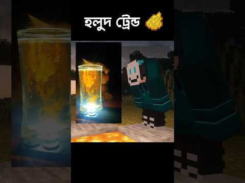হুলুদ ট্রেন্ড মাইনক্রাফটে করতে গেছিলাম 😂 #minecraftshorts #viralshorts #holudtrend