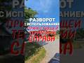 Разворот с использованием прилегающей территории справа. Больше видео в ТГ-канале (ссылка в профиле)