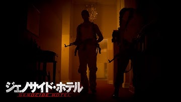 五つ星ホテルが惨劇の舞台に…『ジェノサイド・ホテル』DVD予告