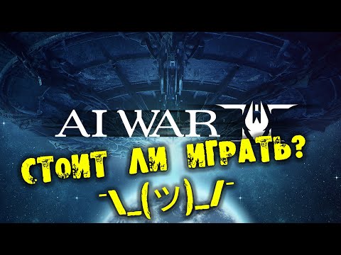 Стоит ли играть AI War 2 ¯_(ツ)_/¯