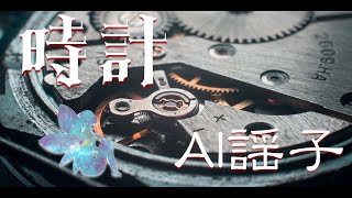 「時間」 AI謡子 オリジナル曲