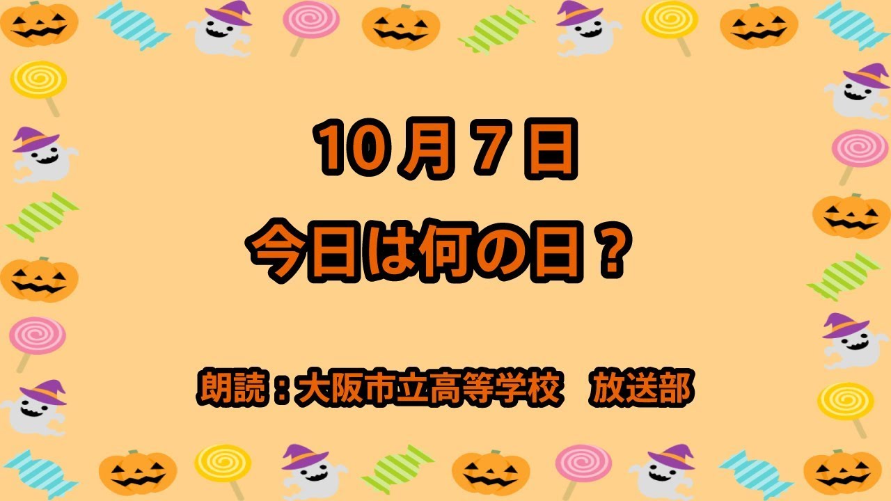 10月7日は ミステリー記念日 Youtube