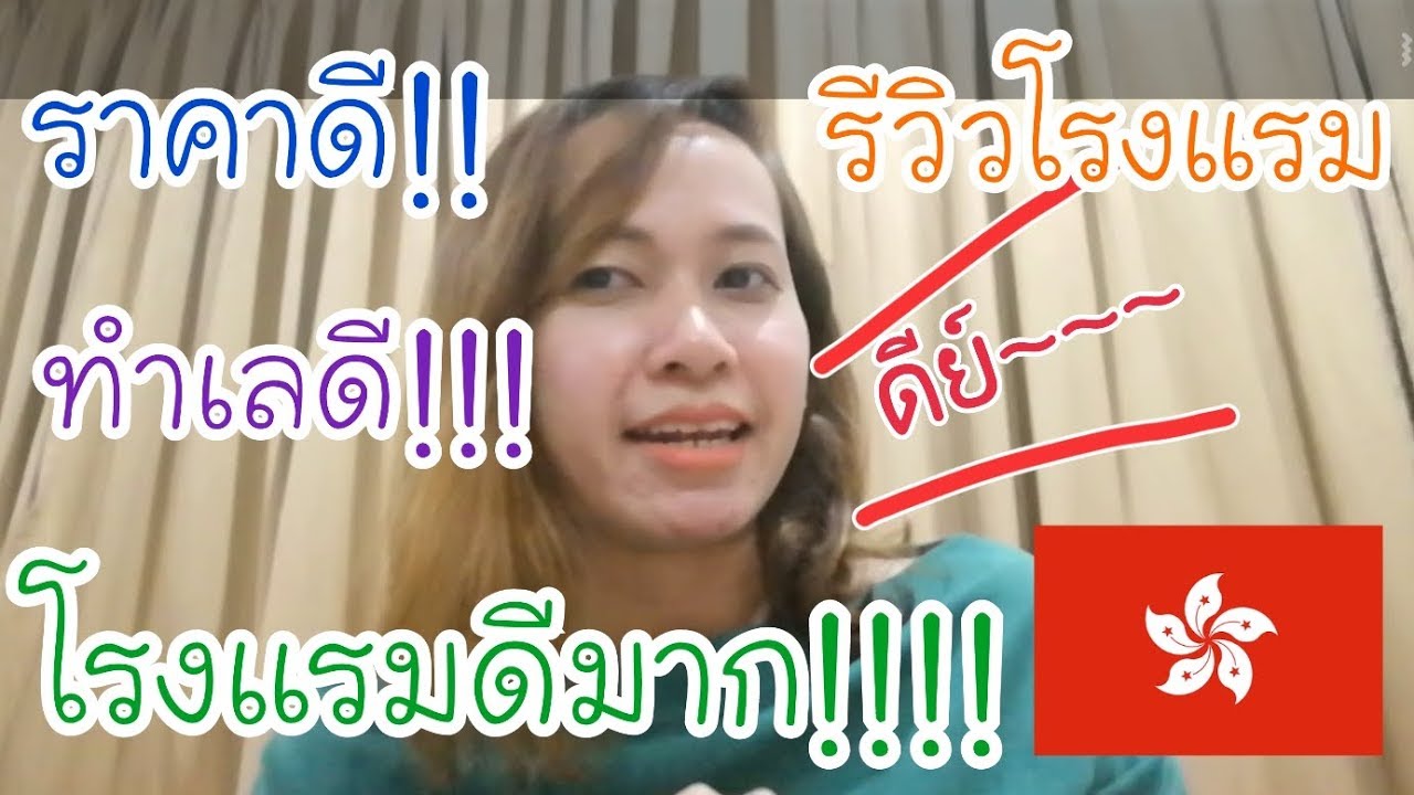 รีวิว โรงแรม ฮ่องกง 2022 New รีวิวโรงแรมฮ่องกง l The salvation army booth lodge