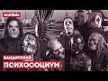 SLIPKNOT x ИГОРЬ КОРНЕЛЮК — БАНДИТСКИЙ ПСИХОСОЦИУМ [MASHUP]