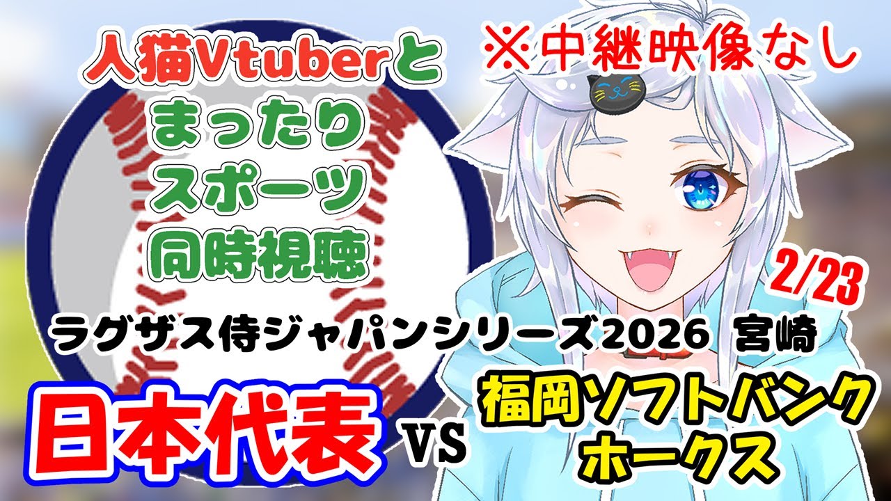 【同時視聴】初見さん大歓迎！侍ジャパン強化試合！日本代表×福岡ソフトバンクホークス【ラグザス侍ジャパンシリーズ2026宮崎】