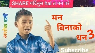 Man Binako Dhan 3 - मन बिनाको धन 3 | Ashok Darji Babu ko Noya Geet Wow & Tanka Budhathoki || 2020