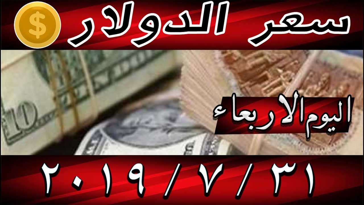 سعر الدولار اليوم الاربعاء 31 7 2019 في مصر Youtube