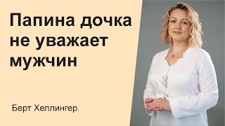 видео: Папина дочка. Как близость девочки  к папе влияет на ее отношения с мужчинами во взрослом возрасте. картинка: Папина дочка. Как близость девочки  к папе влияет на ее отношения с мужчинами во взрослом возрасте.