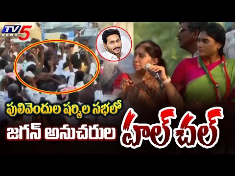 జగనన్న పంపించాడా..| CM Jagan Followers Rioted In YS Sharmila Public Meeting At Pulivendula |TV5 News - TV5NEWS