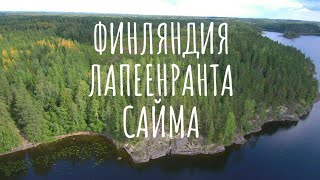 финляндия с высоты птичьего полёта, аэросъёмка озера сайма в лапеенранте