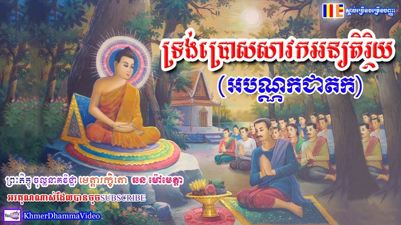 ទ្រង់ប្រោសសាវកអន្យតិរ្ថិយ - អបណ្ណកជាតក - ឆន ម៉ៅមេត្តា - Chhan Maometta - Khmer Dhamma Video - 2018
