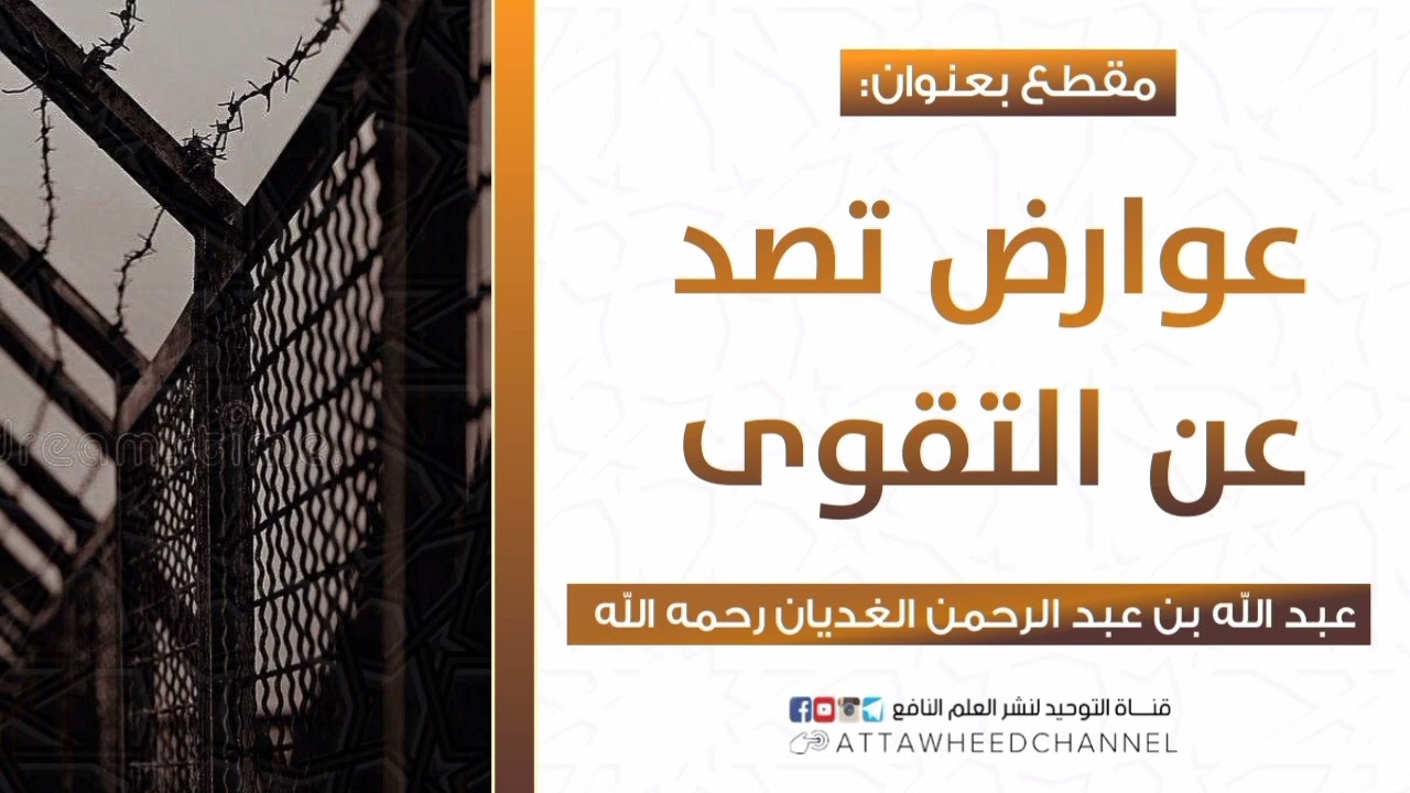 عوارض تصد عن التقوى _ عبد الله بن عبد الرحمن الغديان رحمه الله