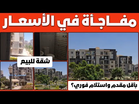 شقة للبيع إزاي تمتلك شقة سوبر لوكس في قلب التجمع الخامس بأقل مقدم واستلام فوري فرصة متتعوضش