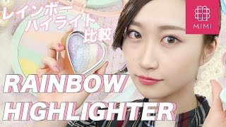 【プレゼント企画♡】SNSで話題✨虹色に輝くレインボウハイライト比較🌈🦄　月野叶編♡MimiTV♡