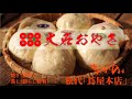 ながの市　おやき紹介　松代「蔦屋本店」　大名おやき