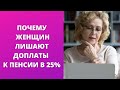 Вместо 25% надбавки к пенсии, только 9%. Почему женщины лишаются доплаты к пенсии в 25%.