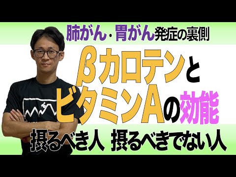 βカロテンとビタミンAの効能　摂りすぎも摂らなさすぎも良くない