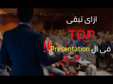 Presentation فى ال TOP ازاى تبقى