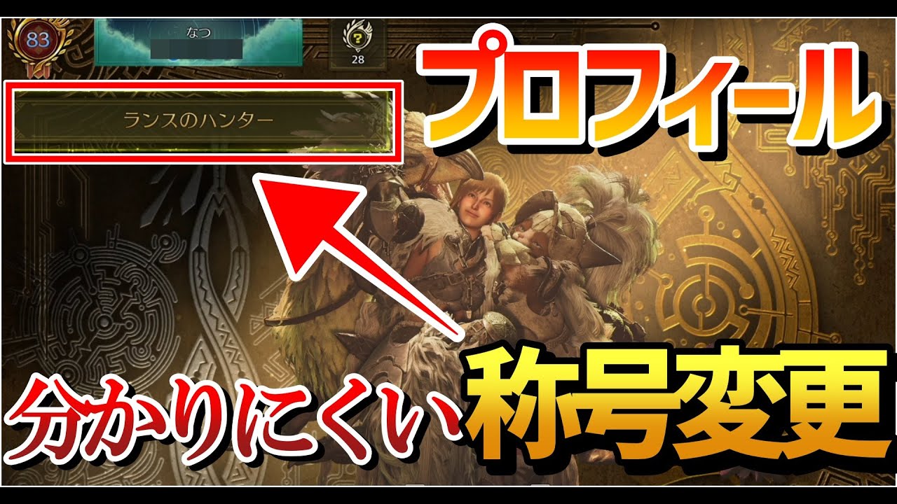 ハンター　プロフ心読お願いいたします　 モンスターハンターワイルズ】ハンタープロフィールの称号の変更方法