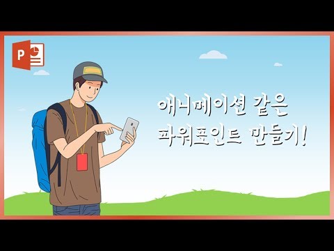 고품질 이미지로 애니메이션 같은 PPT 만들기! EZ세상 이지쌤