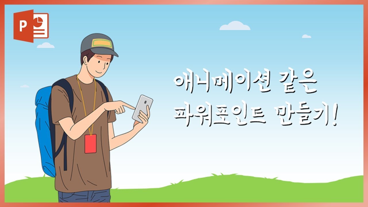 고품질 이미지로 애니메이션 같은 PPT 만들기! EZ세상 이지쌤