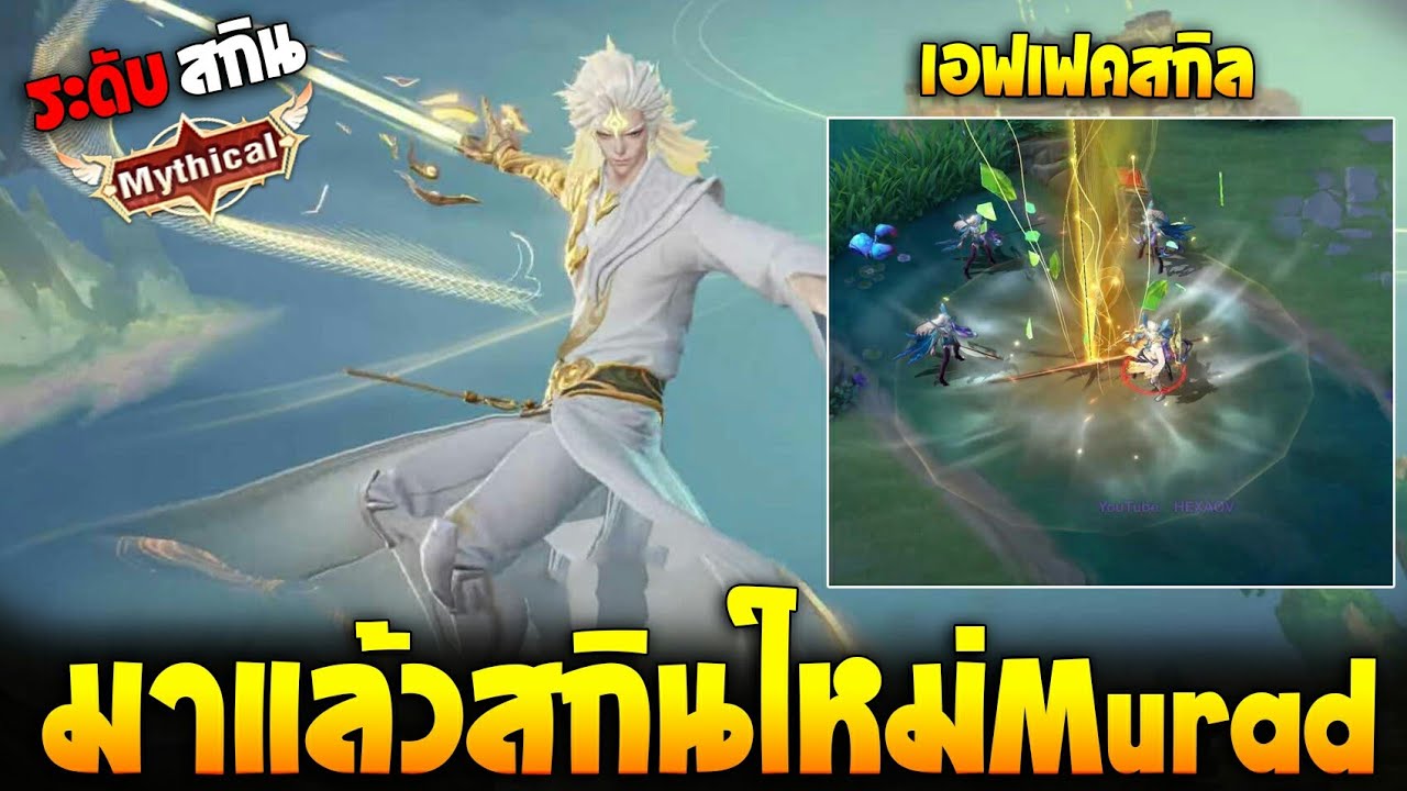 Rov : มาแล้วสกินใหม่ Murad Mythical x Hok เตรียมเข้าRov - YouTube