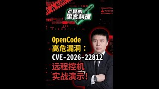 OpenCode高危漏洞： CVE-2026-22812 远程控机实战演示! #网络安全 #实战演示 #CVE-2026-22812 #渗透测试 #黑客技术 #黑客料理