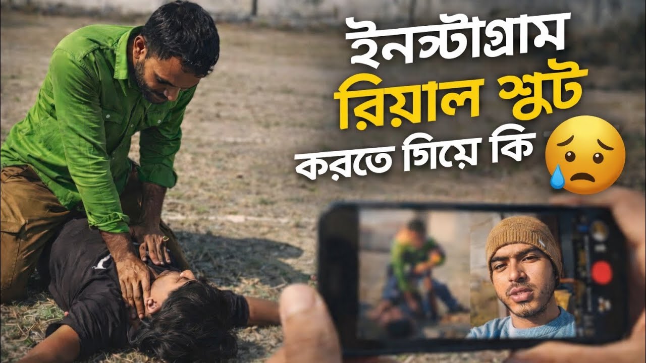 ইনস্টাগ্রাম রিল শুট করতে গিয়ে বড় ঘটনা! শেষটা দেখুন