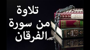 وَقالَ الرَّسولُ يا رَبِّ إِنَّ قَومِي اتَّخَذوا هذَا القُرآنَ مَهجورًا || تلاوة من سورة الفرقان "