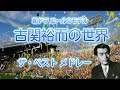 NHK連続テレビ小説エールのモデル　古関裕而の世界　ザ・ベストメドレー